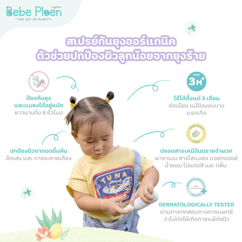 สเปรย์กันยุงและแมลง เบเบ้ เพลิน ออร์แกนิค